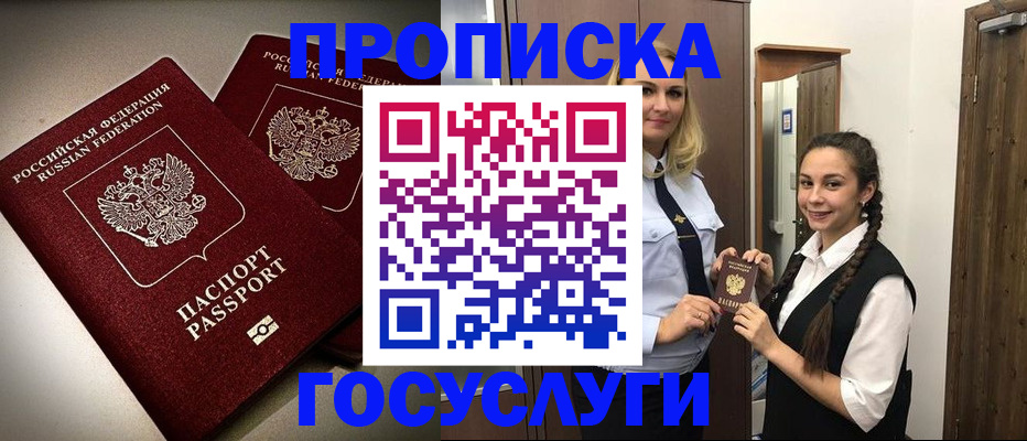 прописка 2025 в Абакане